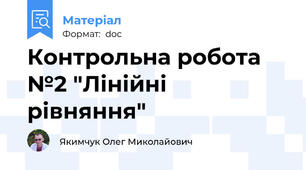 Контрольна робота №2 "Лінійні рівняння"
