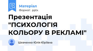 Презентація "ПСИХОЛОГІЯ КОЛЬОРУ В РЕКЛАМІ"