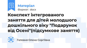 Конспект інтегрованого заняття для дітей молодшого дошкільного віку "Подарунок від Осені"(підсумкове заняття)