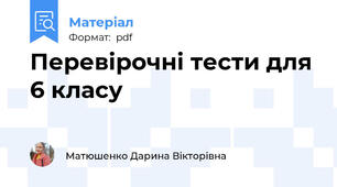 Перевірочні тести для 6 класу