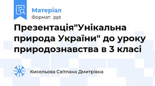 Презентація"Унікальна природа України" до уроку природознавства в 3 класі