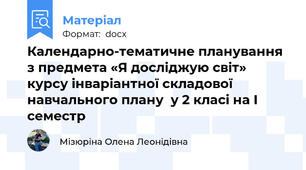 Календарно-тематичне планування з предмета «Я досліджую світ»  курсу інваріантної складової навчального плану  у 2 класі на І семестр