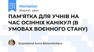 ПАМ'ЯТКА ДЛЯ УЧНІВ НА ЧАС ОСІННІХ КАНІКУЛ (В УМОВАХ ВОЄННОГО СТАНУ)