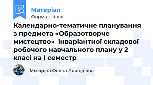 Календарно-тематичне планування з предмета «Образотворче мистецтво»  інваріантної складової робочого навчального плану у 2 класі на І семестр