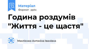 Година роздумів "Життя - це щастя"