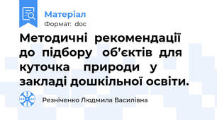 Методичні  рекомендації   до  підбору   об’єктів  для    куточка    природи   у    закладі дошкільної освіти.