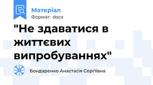 "Не здаватися в життєвих випробуваннях"