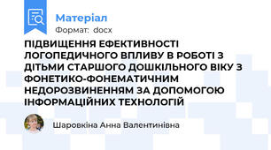 ПІДВИЩЕННЯ ЕФЕКТИВНОСТІ ЛОГОПЕДИЧНОГО ВПЛИВУ В РОБОТІ З ДІТЬМИ СТАРШОГО ДОШКІЛЬНОГО ВІКУ З ФОНЕТИКО-ФОНЕМАТИЧНИМ НЕДОРОЗВИНЕННЯМ ЗА ДОПОМОГОЮ ІНФОРМАЦІЙНИХ ТЕХНОЛОГІЙ
