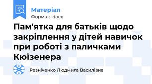 Пам'ятка для батьків щодо закріплення у дітей навичок при роботі з паличками Кюїзенера