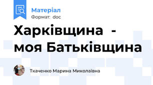 Харківщина  - моя Батьківщина