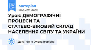 Урок: ДЕМОГРАФІЧНІ ПРОЦЕСИ ТА СТАТЕВО-ВІКОВИЙ СКЛАД НАСЕЛЕННЯ СВІТУ ТА УКРАЇНИ