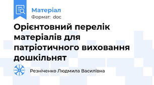 Орієнтовний перелік матеріалів для патріотичного виховання дошкільнят