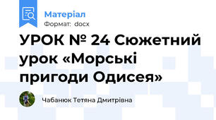УРОК № 24 Сюжетний урок «Морські пригоди Одисея»