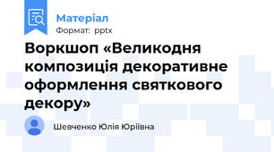 Воркшоп «Великодня композиція декоративне оформлення святкового декору»