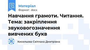 Навчання грамоти. Читання.  Тема: закріплення звуковогозначення вивчених букв