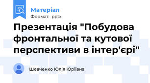 Презентація "Побудова фронтальної та кутової перспективи в інтер'єрі"