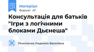 Консультація для батьків "Ігри з логічними блоками Дьєнеша"