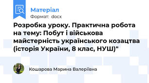 Розробка уроку. Практична робота на тему: Побут і військова майстерність українського козацтва (історія України, 8 клас, НУШ)"