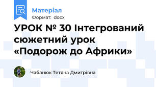 УРОК № 30 Інтегрований сюжетний урок «Подорож до Африки»