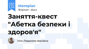 Заняття-квест "Абетка безпеки і здоров'я"