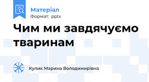 Чим ми завдячуємо тваринам