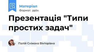 Презентація "Типи простих задач"