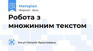 Робота з множинним текстом