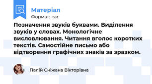 Позначення звуків буквами. Виділення звуків у словах. Монологічне висловлювання. Читання вголос коротких текстів. Самостійне письмо або відтворення графічних знаків за зразком.