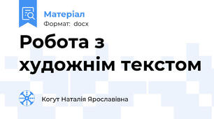 Робота з художнім текстом