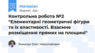 Контрольна робота №2 "Елементарні геометричні фігури та їх властивості. Взаємне розміщення прямих на площині"