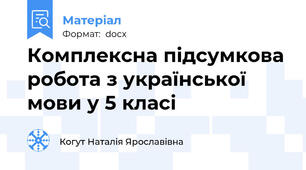 Комплексна підсумкова робота з української мови у 5 класі