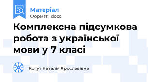 Комплексна підсумкова робота з української мови у 7 класі