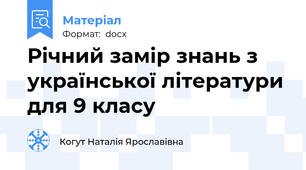 Річний замір знань з української літератури для 9 класу