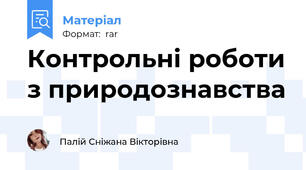 Контрольні роботи з природознавства