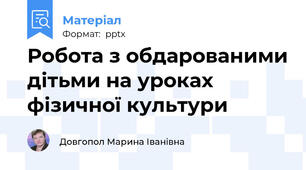 Робота з обдарованими дітьми на уроках фізичної культури
