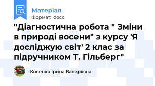 "Діагностична робота " Зміни в природі восени" з курсу 'Я досліджую світ' 2 клас за підручником Т. Гільберг"