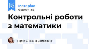 Контрольні роботи з математики