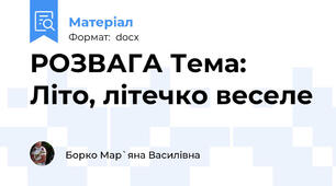 РОЗВАГА Тема: Літо, літечко веселе