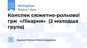 Конспек сюжетно-рольової гри  «Лікарня»  (2 молодша група)