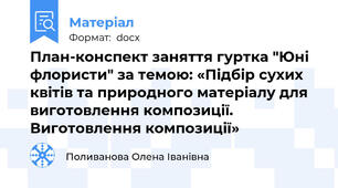 План-конспект заняття гуртка "Юні флористи" за темою: «Підбір сухих квітів та природного матеріалу для виготовлення композиції. Виготовлення композиції»