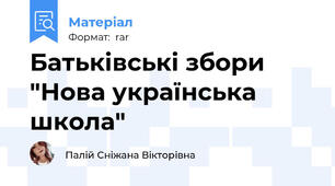 Батьківські збори "Нова українська школа"