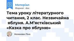 Тема уроку літературного читання, 2 клас. Незвичайна  яблуня. А.М’ястківський «Казка про яблуню»