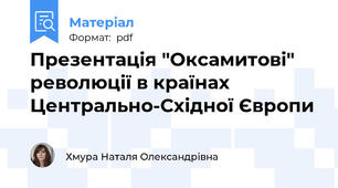 Презентація "Оксамитові" революції в країнах Центрально-Східної Європи