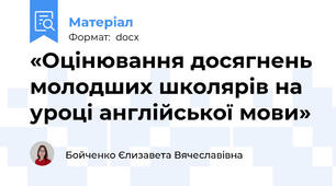 «Оцінювання досягнень молодших школярів на уроці англійської мови»
