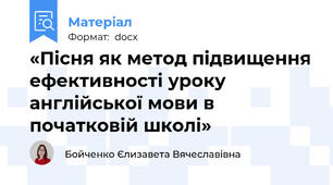 «Пісня як метод підвищення ефективності уроку англійської мови в початковій школі»