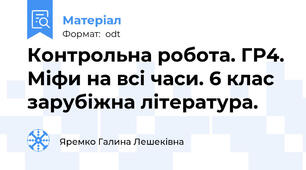 Контрольна робота. ГР4. Міфи на всі часи. 6 клас зарубіжна література.
