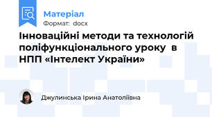 Інноваційні методи та технологій  поліфункціонального уроку  в НПП «Інтелект України»