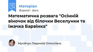 Математична розвага "Осінній віночок від білочки Веселунки та їжачка Барвінка"