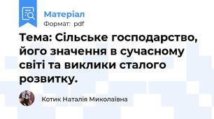 Тема: Сільське господарство, його значення в сучасному світі та виклики сталого розвитку.