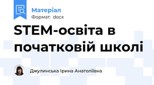 STEM-освіта в початковій школі
